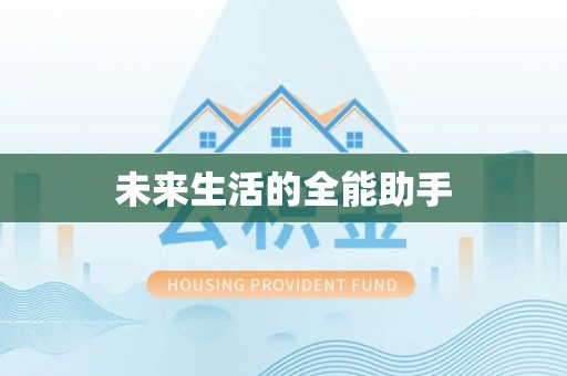 怒江未来生活的全能助手