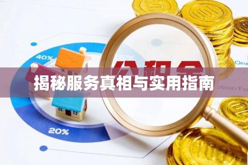 怒江揭秘服务真相与实用指南