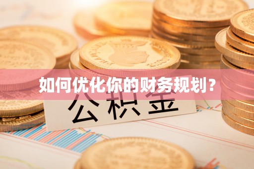 怒江如何优化你的财务规划？