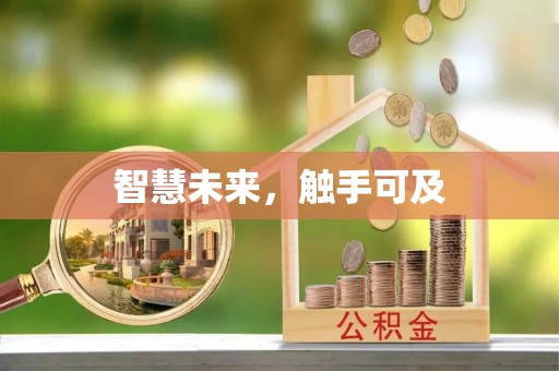 怒江智慧未来，触手可及