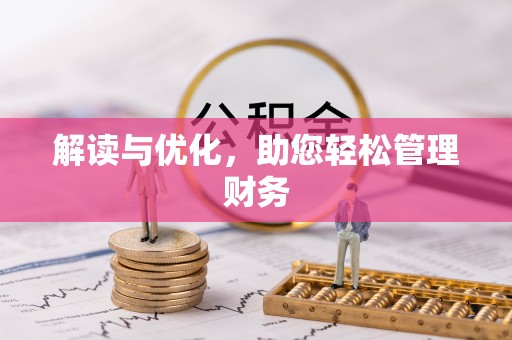 怒江解读与优化，助您轻松管理财务