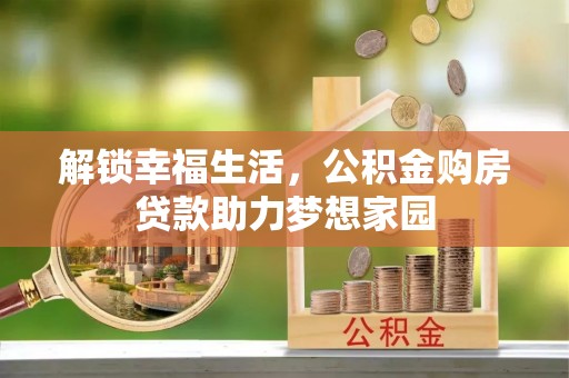 怒江解锁幸福生活，公积金购房贷款助力梦想家园