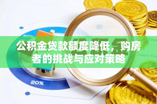 怒江公积金贷款额度降低，购房者的挑战与应对策略