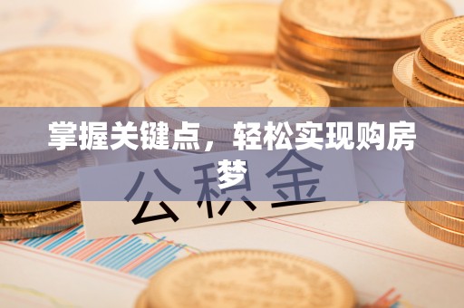 怒江掌握关键点，轻松实现购房梦