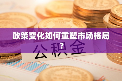 怒江政策变化如何重塑市场格局？
