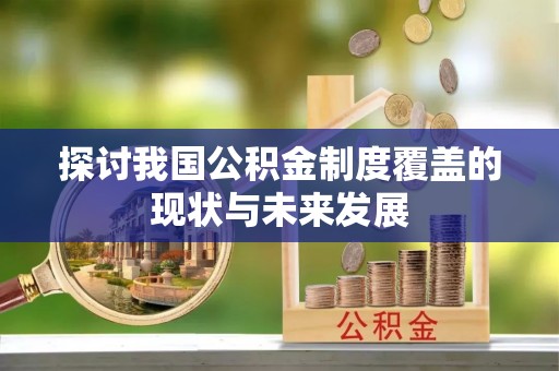 怒江探讨我国公积金制度覆盖的现状与未来发展