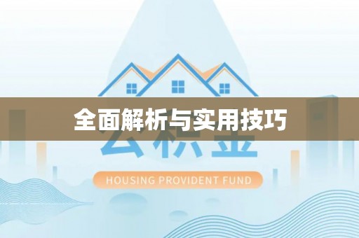 怒江全面解析与实用技巧
