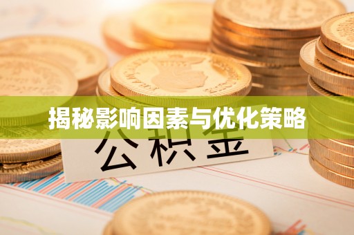 怒江揭秘影响因素与优化策略