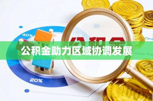 怒江公积金助力区域协调发展