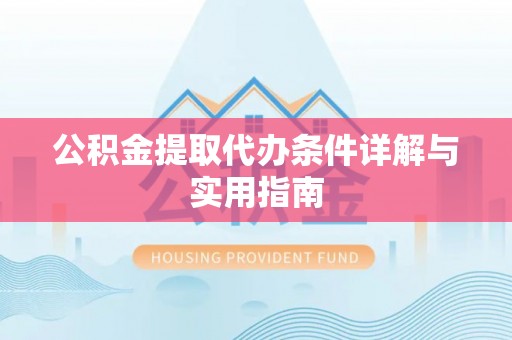 怒江公积金提取代办条件详解与实用指南