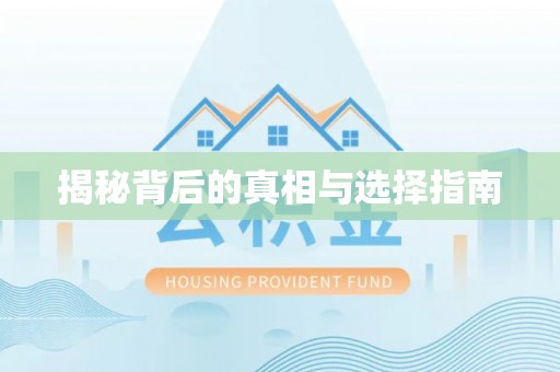 怒江揭秘背后的真相与选择指南