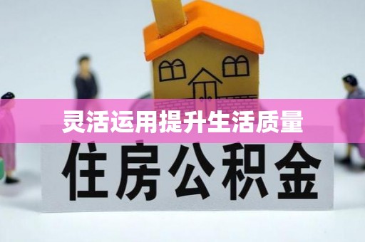 怒江灵活运用提升生活质量