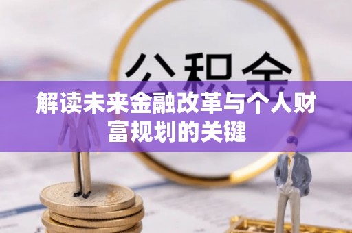 怒江解读未来金融改革与个人财富规划的关键