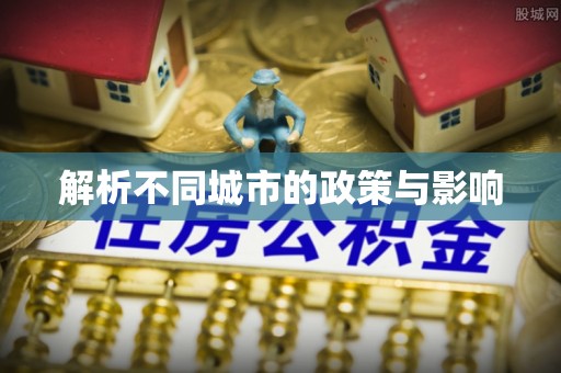 怒江解析不同城市的政策与影响