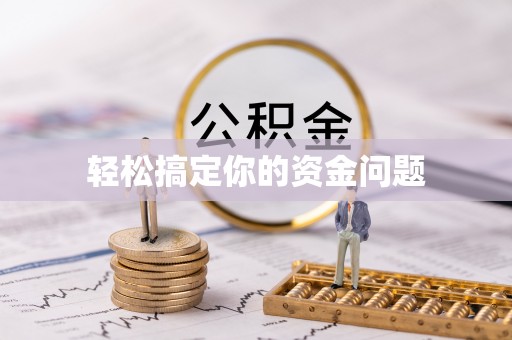 怒江轻松搞定你的资金问题