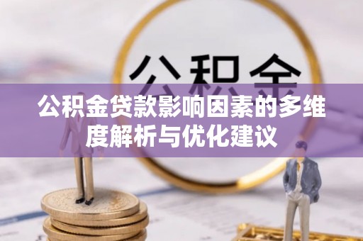 怒江公积金贷款影响因素的多维度解析与优化建议