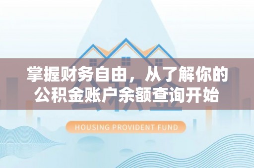 怒江掌握财务自由，从了解你的公积金账户余额查询开始
