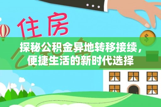 怒江探秘公积金异地转移接续，便捷生活的新时代选择