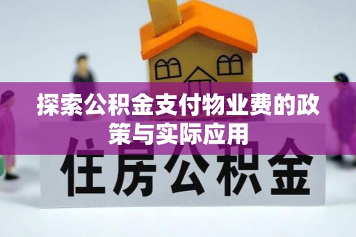 怒江探索公积金支付物业费的政策与实际应用