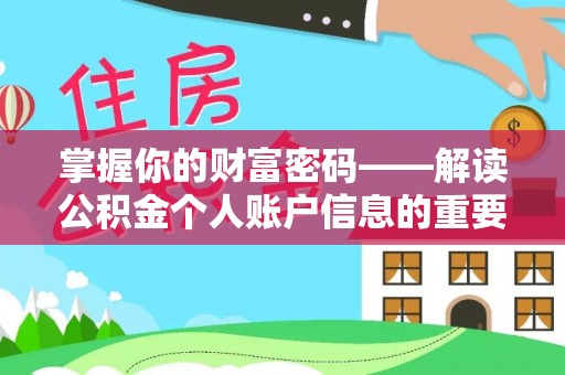 怒江掌握你的财富密码——解读公积金个人账户信息的重要性