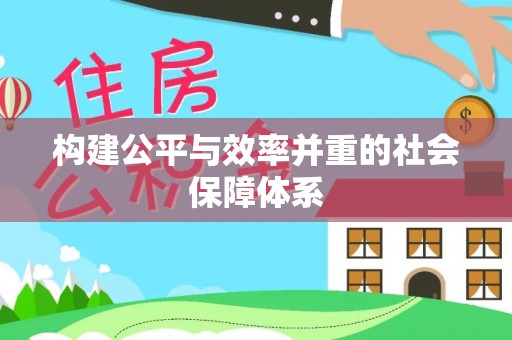 怒江构建公平与效率并重的社会保障体系