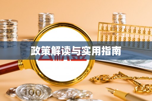 怒江政策解读与实用指南