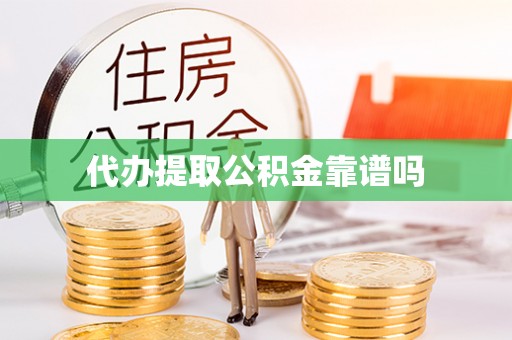 怒江代办提取公积金靠谱吗