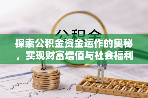 怒江探索公积金资金运作的奥秘，实现财富增值与社会福利双赢
