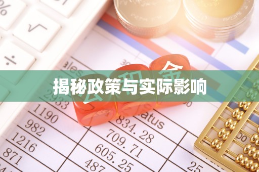怒江揭秘政策与实际影响