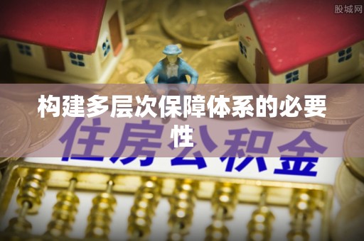 怒江构建多层次保障体系的必要性
