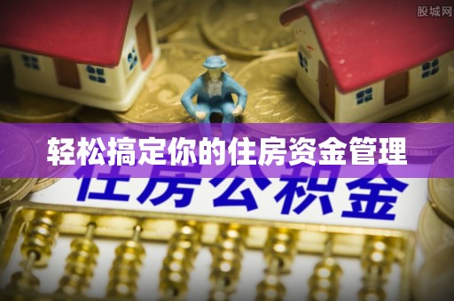 怒江轻松搞定你的住房资金管理