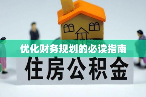 怒江优化财务规划的必读指南