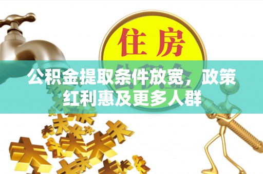怒江公积金提取条件放宽，政策红利惠及更多人群