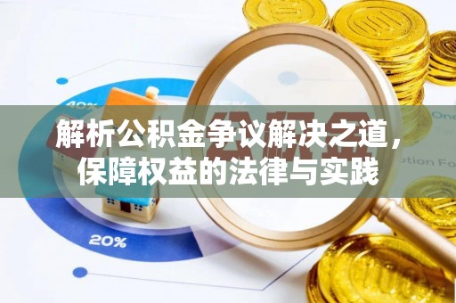怒江解析公积金争议解决之道，保障权益的法律与实践