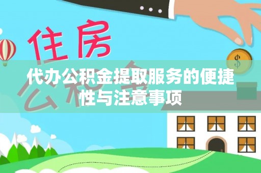 怒江代办公积金提取服务的便捷性与注意事项