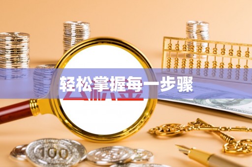 怒江轻松掌握每一步骤