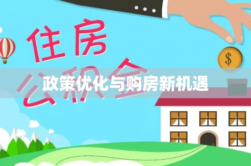 怒江政策优化与购房新机遇