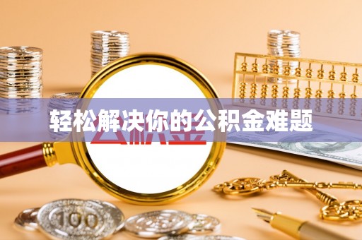 怒江轻松解决你的公积金难题