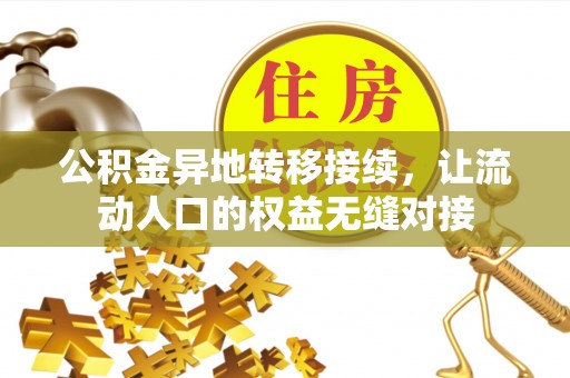 怒江公积金异地转移接续，让流动人口的权益无缝对接