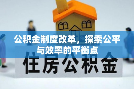 怒江公积金制度改革，探索公平与效率的平衡点