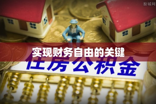 怒江实现财务自由的关键