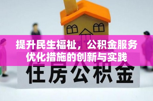 怒江提升民生福祉，公积金服务优化措施的创新与实践
