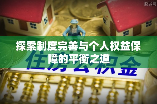 怒江探索制度完善与个人权益保障的平衡之道