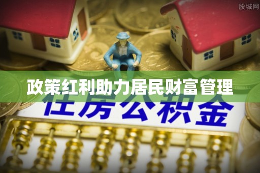 怒江政策红利助力居民财富管理
