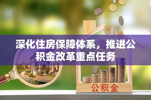 怒江深化住房保障体系，推进公积金改革重点任务