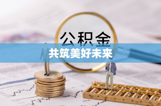 怒江共筑美好未来