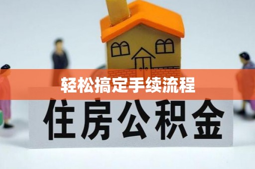 怒江轻松搞定手续流程