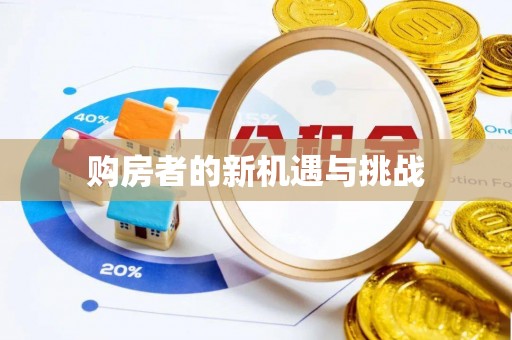 怒江购房者的新机遇与挑战