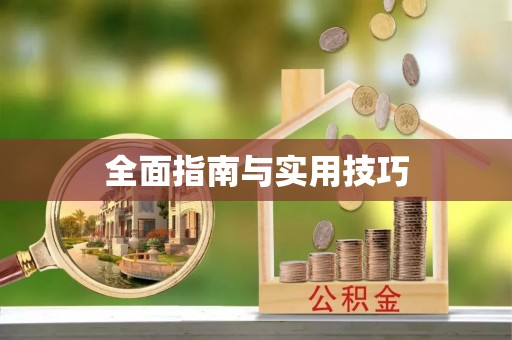 怒江全面指南与实用技巧