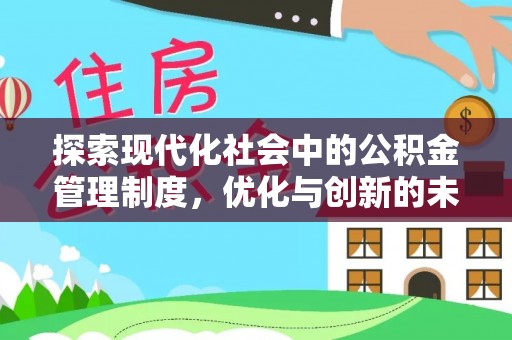 怒江探索现代化社会中的公积金管理制度，优化与创新的未来方向